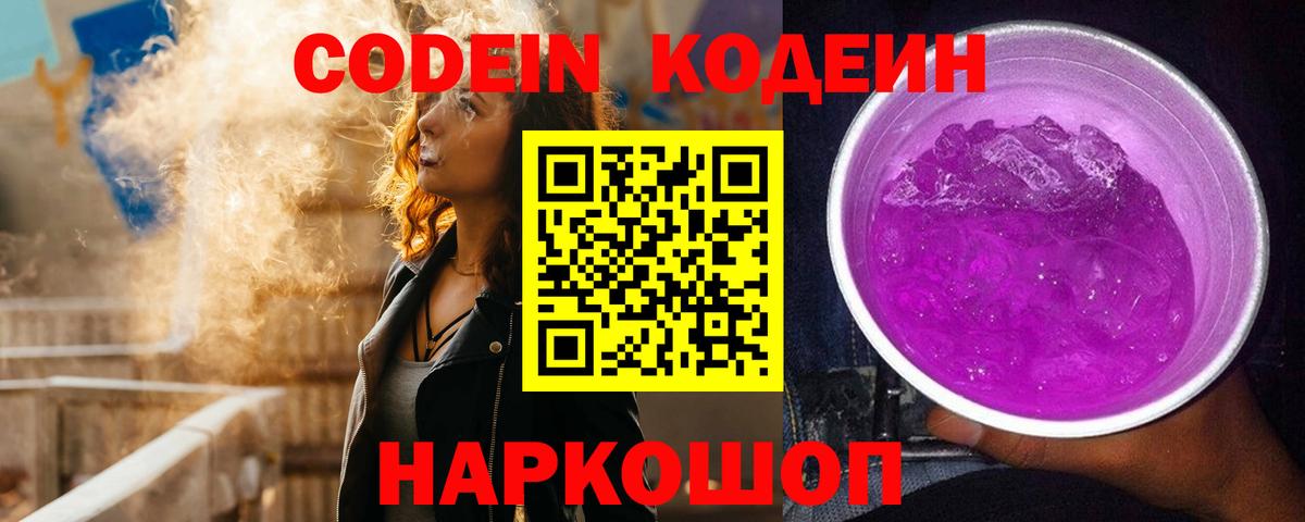 Кодеиновый сироп Lean напиток Lean (лин)  Codein Purple Drank  Ковров  Вход с VPN 